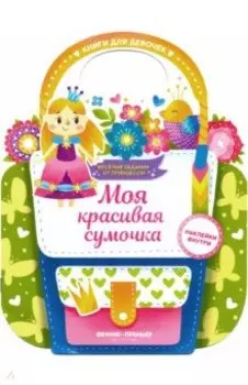 Моя красивая сумочка. Развивающая книга с наклейками