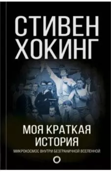 Моя краткая история