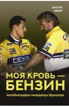Моя кровь — бензин. Автобиография менеджера Шумахера