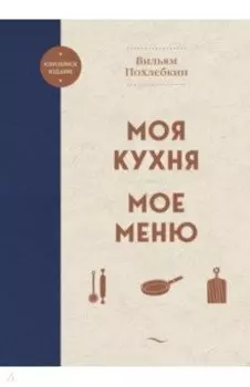 Моя кухня. Мое меню