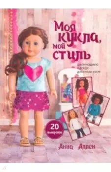 Моя кукла, мой стиль