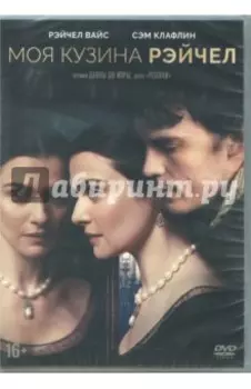 Моя кузина Рэйчел 2017. DVD