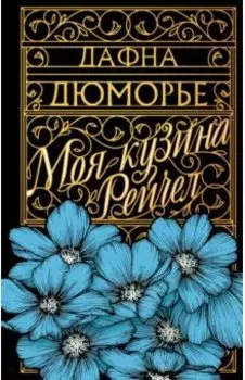 Моя кузина Рейчел