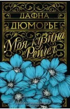 Моя кузина Рейчел