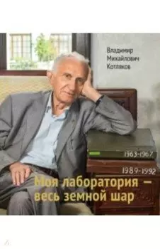 Моя лаборатория - весь земной шар