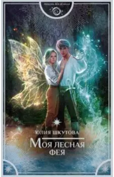 Моя лесная фея