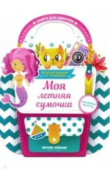 Моя летняя сумочка. Развивающая книга с наклейками