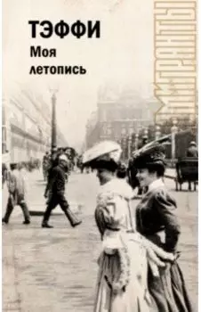 Моя летопись