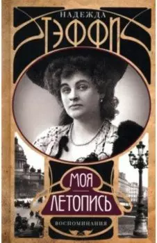 Моя летопись. Воспоминания