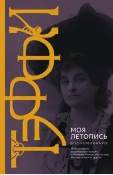 Моя летопись. Воспоминания