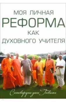 Моя личная реформа как духовного учителя