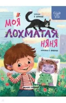 Моя лохматая няня