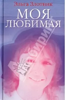 Моя любимая
