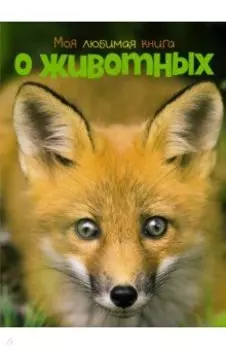 Моя любимая книга о животных