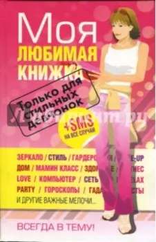 Моя любимая книжка. Только для стильных девчонок