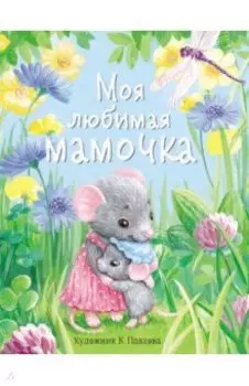 Моя любимая мамочка. С мамой не страшно