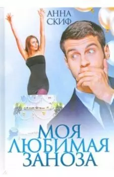 Моя любимая заноза