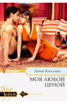 Моя любой ценой