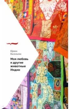 Моя любовь и другие животные Индии