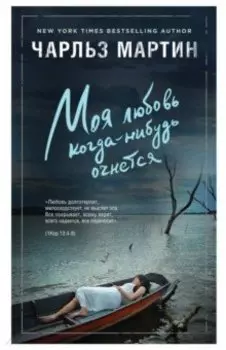 Моя любовь когда-нибудь очнется