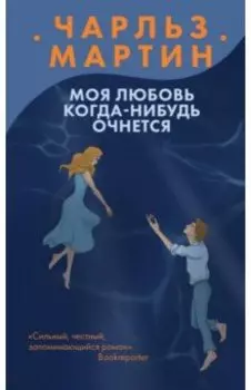 Моя любовь когда-нибудь очнется