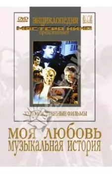 Моя любовь. Музыкальная история (DVD)