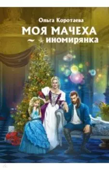 Моя мачеха - иномирянка