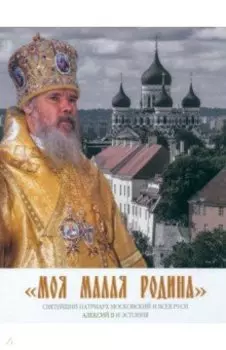 Моя малая Родина. Святейший Патриарх Московский и всея Руси Алексий II и Эстония
