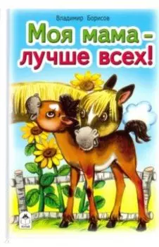 Моя мама лучше всех