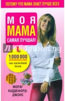 Моя мама самая лучшая!