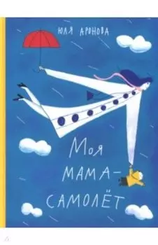 Моя мама - самолет