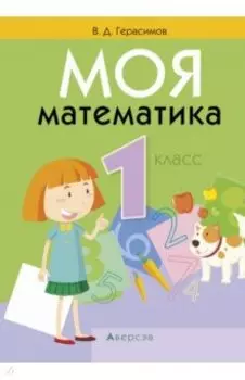 Моя математика. 1 класс