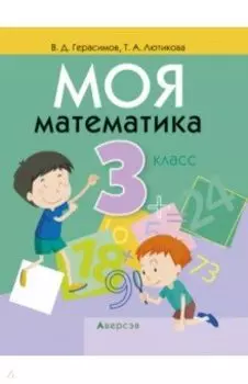 Моя математика. 3 класс