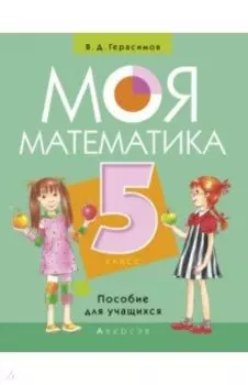 Моя Математика. 5 класс. Пособие для учащихся