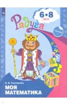 Моя математика. Развивающая книга для детей 6-8 лет. ФГОС ДО