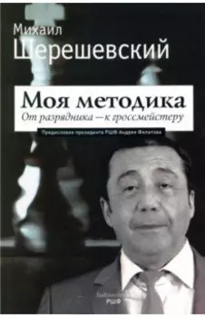 Моя методика. От перворазрядника – к гроссмейстеру