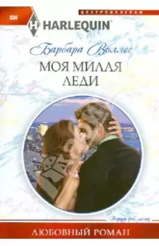 Моя милая леди