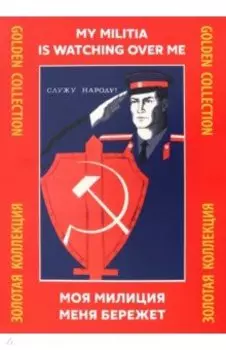 Моя милиция меня бережёт