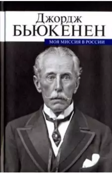 Моя миссия в России. Мемуары дипломата