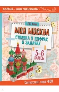 Моя Москва. Столица в цифрах и задачах. 5-6 классы. ФГОС