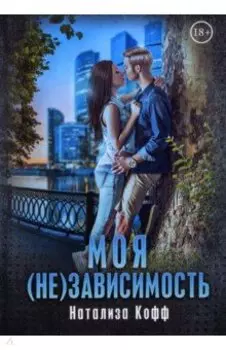 Моя (не)зависимость
