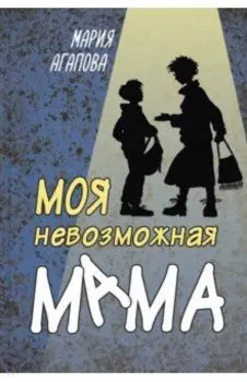 Моя невозможная мама