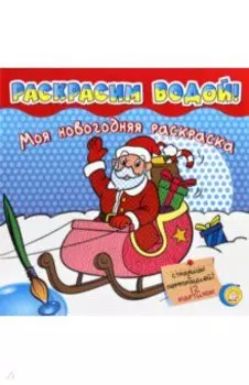 Моя новогодняя раскраска. Раскрасим водой!. Красная