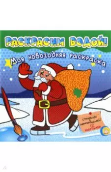 Моя новогодняя раскраска. Раскрасим водой! Зеленая