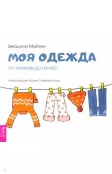 Моя одежда. От пижамы до пальто