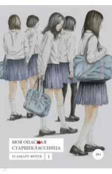 Моя опасная старшеклассница. Том 1