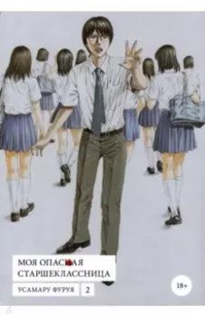 Моя опасная старшеклассница. Том 2