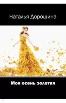 Моя осень золотая