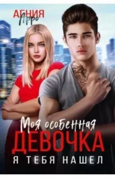 Моя особенная девочка. Я тебя нашел