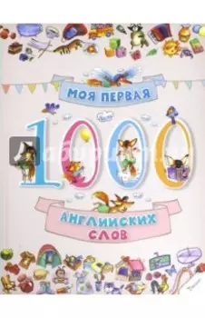 Моя первая. 1000 английских слов
